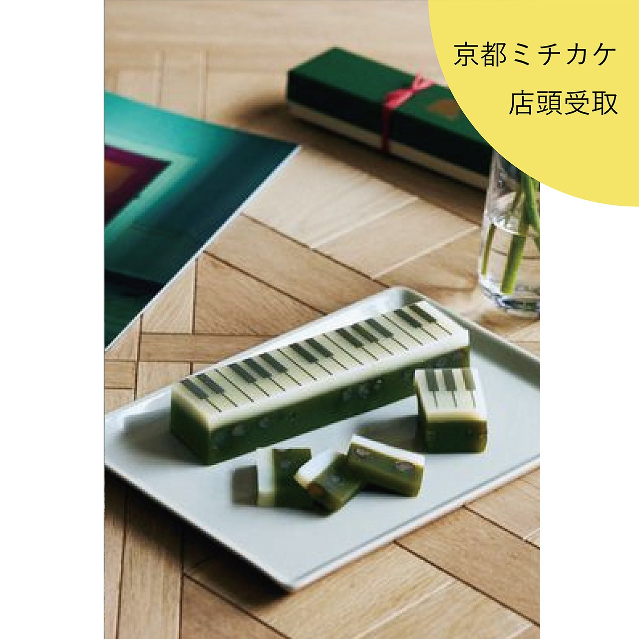 電話予約にて承り中です｜【ミチカケ店頭受取商品】ジャズ羊羹 八女抹茶