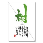 筆文字「樹」（１枚入）