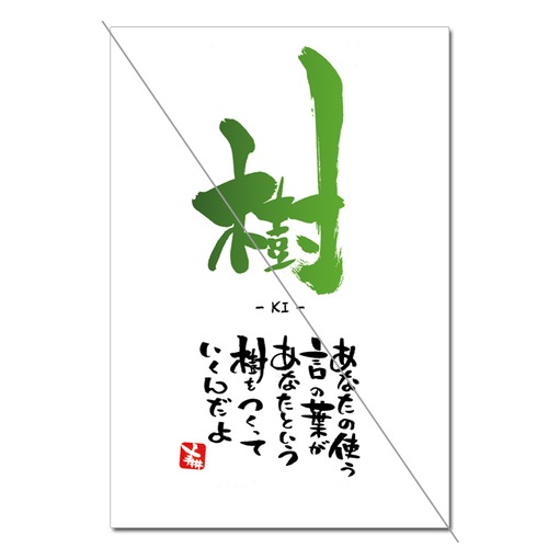 筆文字「樹」（１枚入）