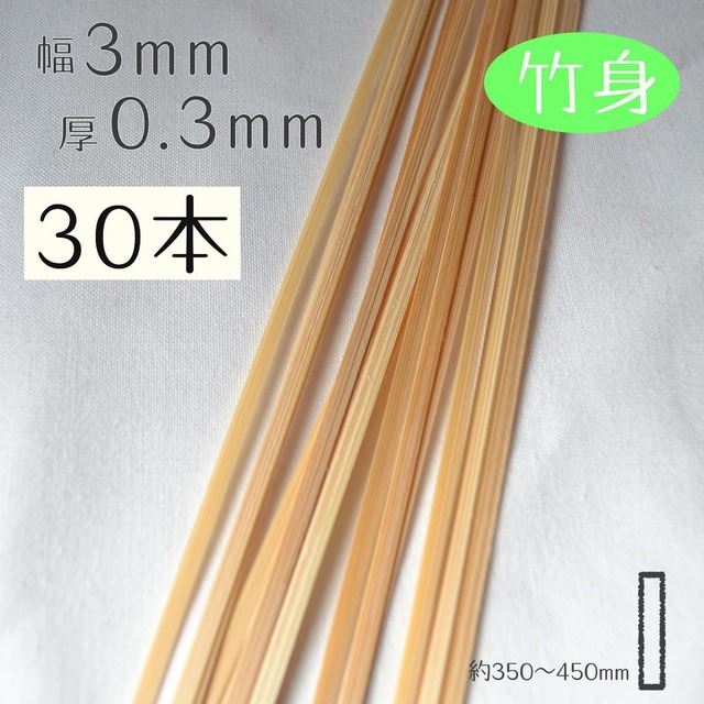 [竹身]厚0.3mm幅3mm長さ350~450mm(30本入り)竹ひご材料