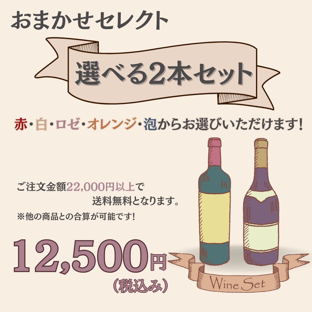 【おまかせセレクト】ちょっぴり贅沢な2本セット