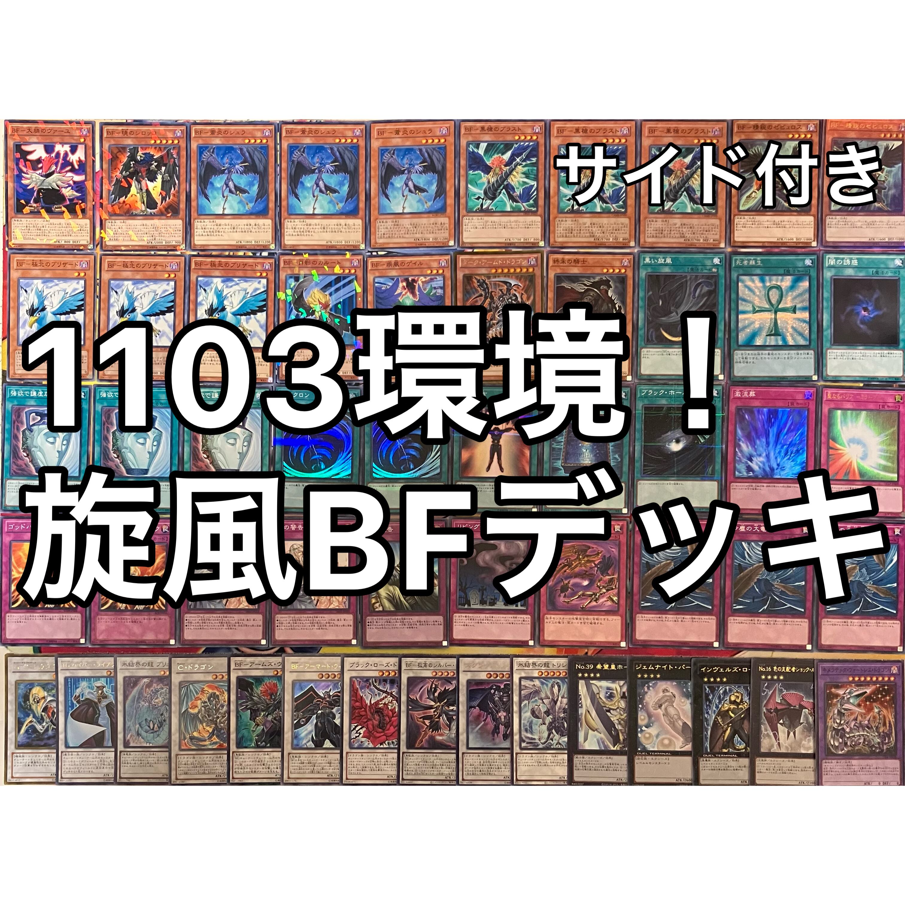 1103環境 旋風BF デッキ 遊戯王 ゲートボール | mishoptcg