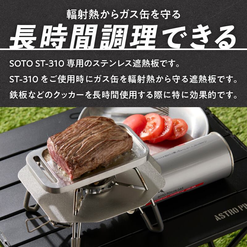 SOTO ST-310専用 ステンレス遮熱板 | 鍛冶屋の頓珍漢