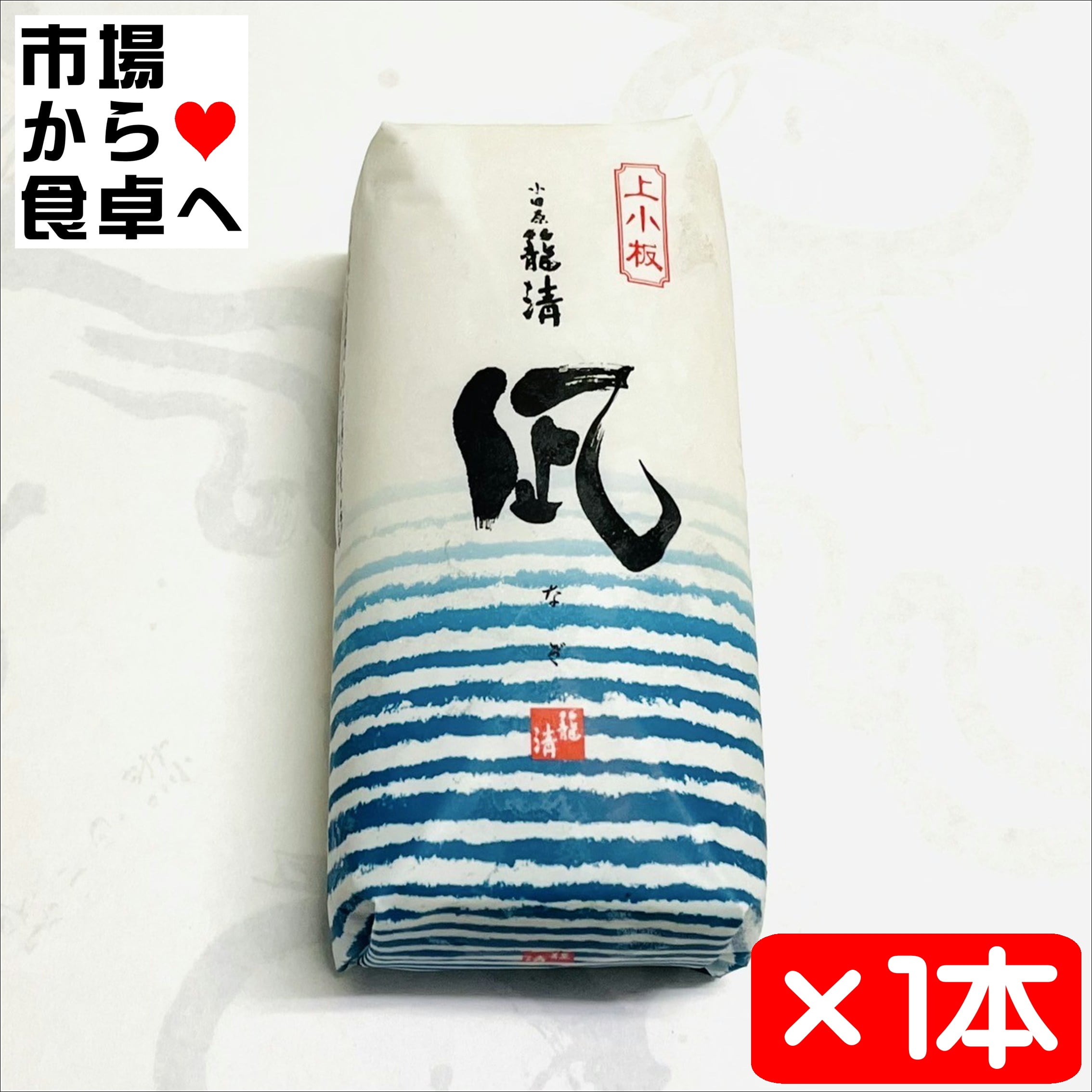 かまぼこ(白 1本)【凪】【小田原名産・籠清蒲鉾】小田原老舗かごせいの