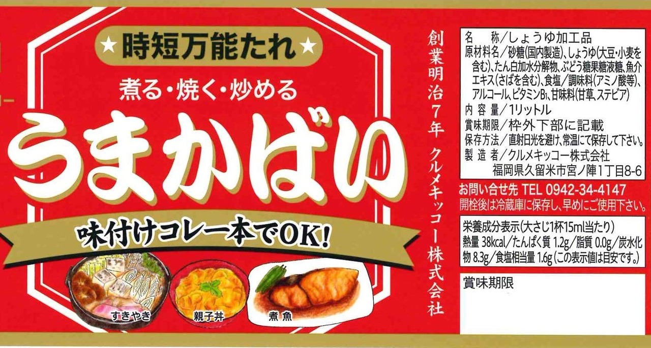 クルメキッコー うまかばい 1L