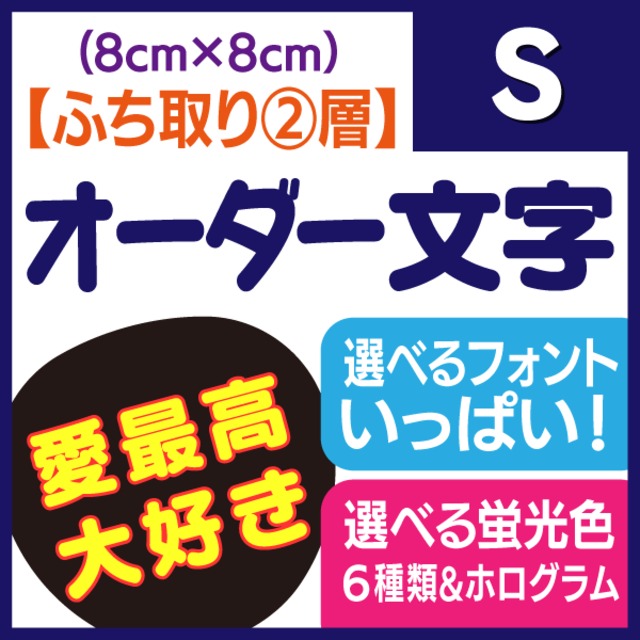 7/8 R様 うちわ文字 オーダー オーダー文字】Sサイズ(8×8cm) | 手作り応援うちわ文字専門店