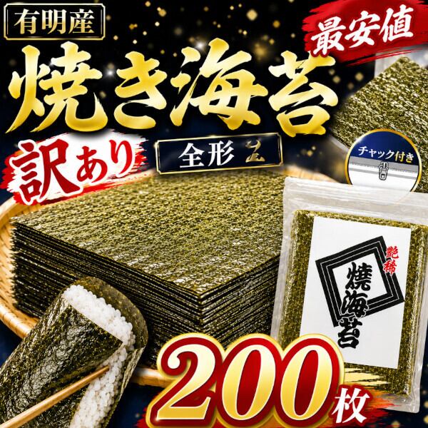 最安値】有明海産 全形 焼き海苔 200枚 キズのり 訳あり（チャック付き