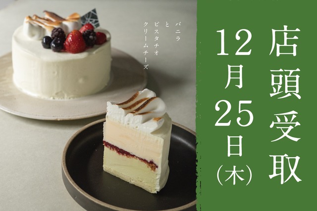 【12月25日店頭受取】X'mas ジェラートケーキ／バニラとピスタチオクリームチーズ