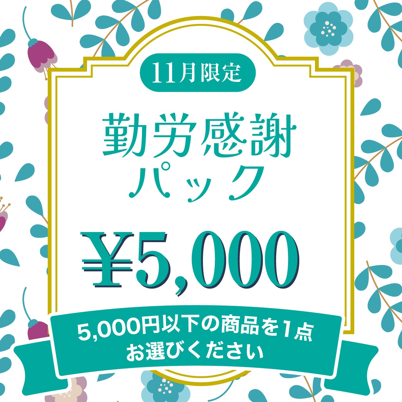 【勤労感謝パック】5,000円