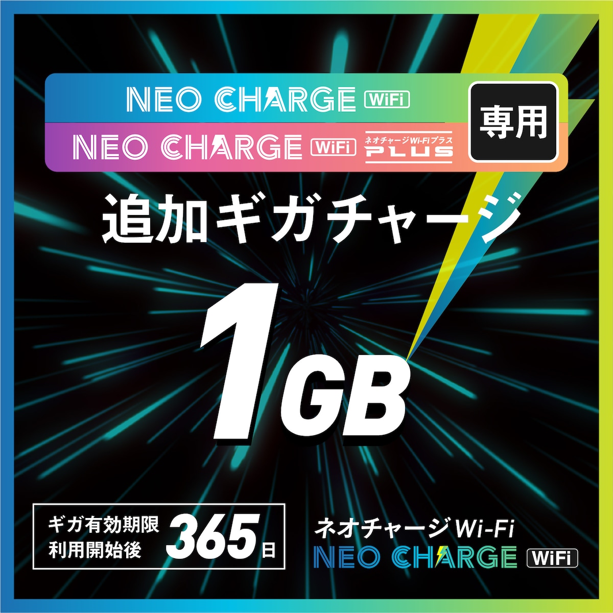 ネオチャージWiFi専用・追加ギガチャージ】1GB | トリプルキャリア対応  