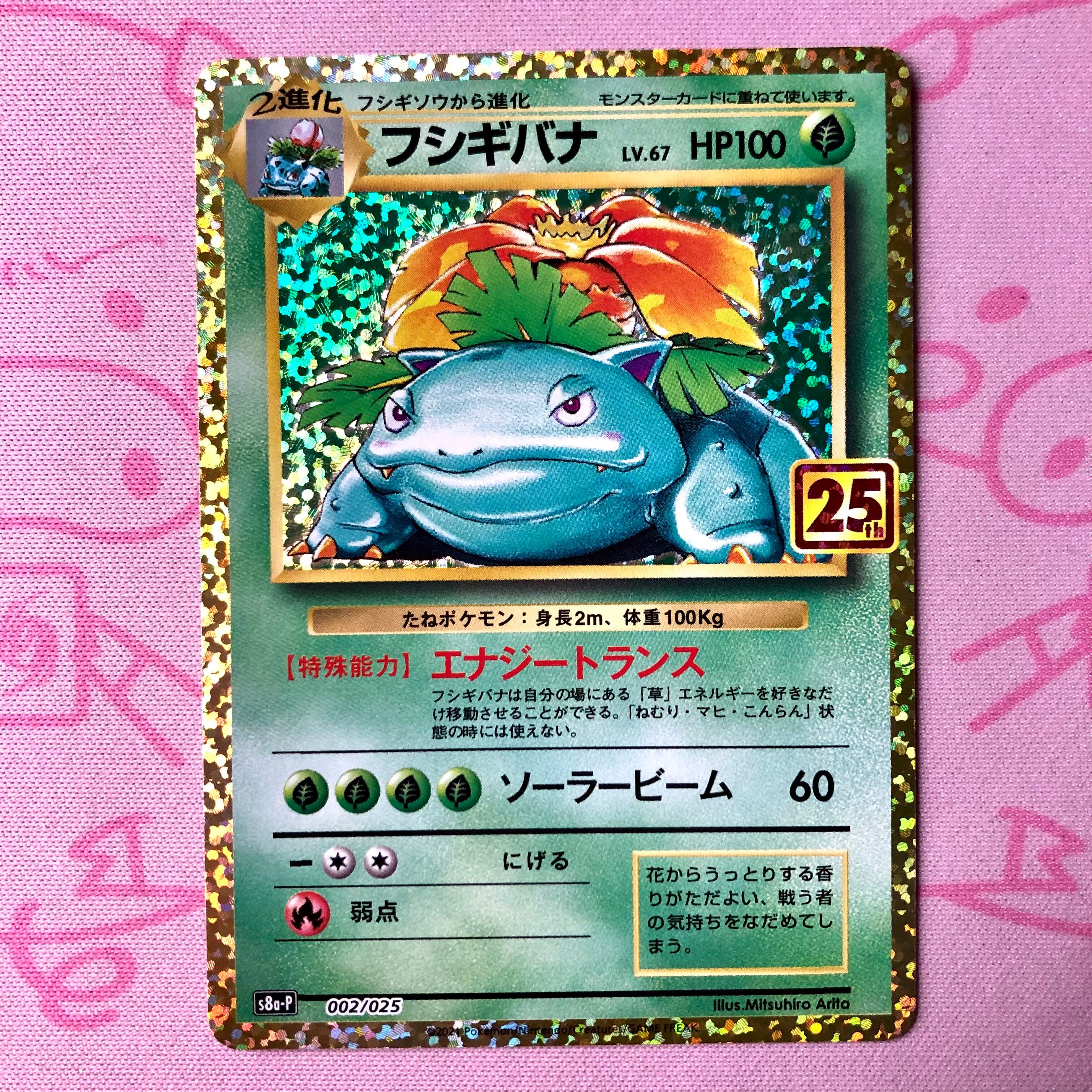 【美品】フシギバナ 25th