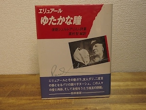 ゆたかな瞳　ポール・エリュアール後期シュルレアリスム詩集　/　ポール・エリュアール　高村智訳　[25082]