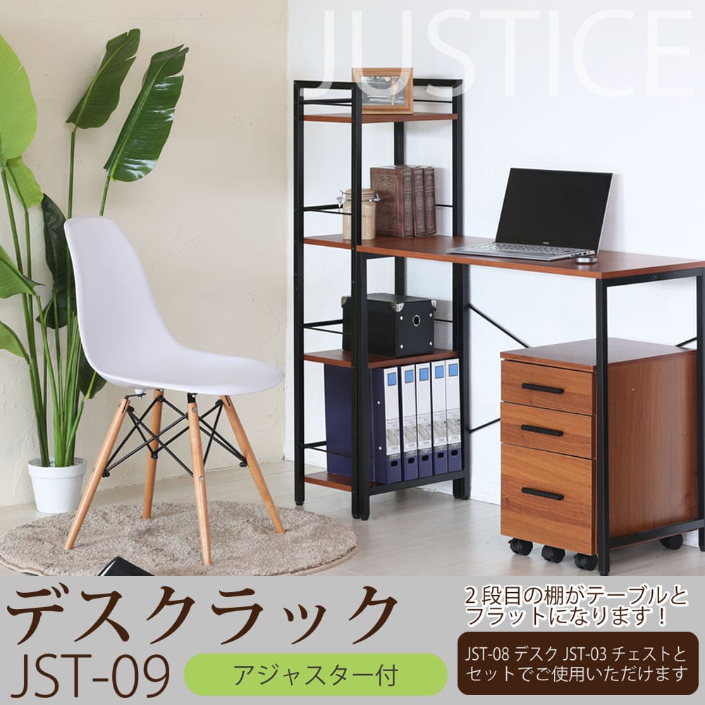 【新品・送料無料】ジャスティス　デスクラック 4段 木目 アイアン モダン 収納 ジャスティスデスクラック 4段 木目 アイアン モダン 収納