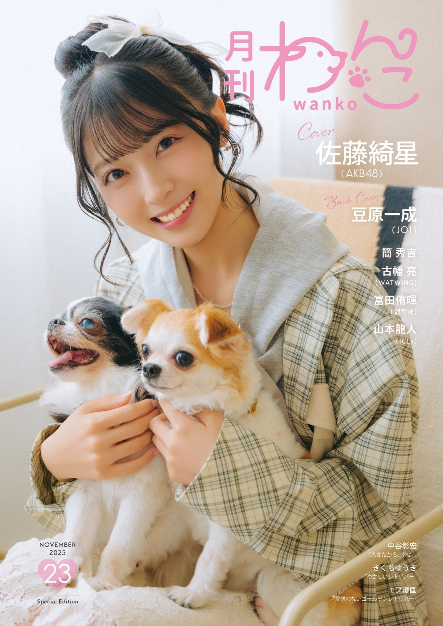 月刊わんこvol.23 表紙：佐藤綺星（AKB48）／裏表紙：豆原一成（JO1