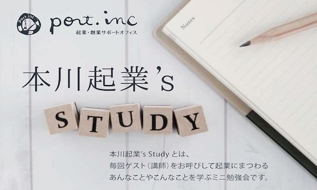 2021年12月4日本川起業's STUDY/ 『創業したら知っておきたい お金のこと』