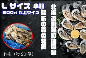 昆布の森の牡蠣『北海道仙鳳趾産 殻付き牡蠣』Lサイズ（200g以上／個） 小箱（約20個）