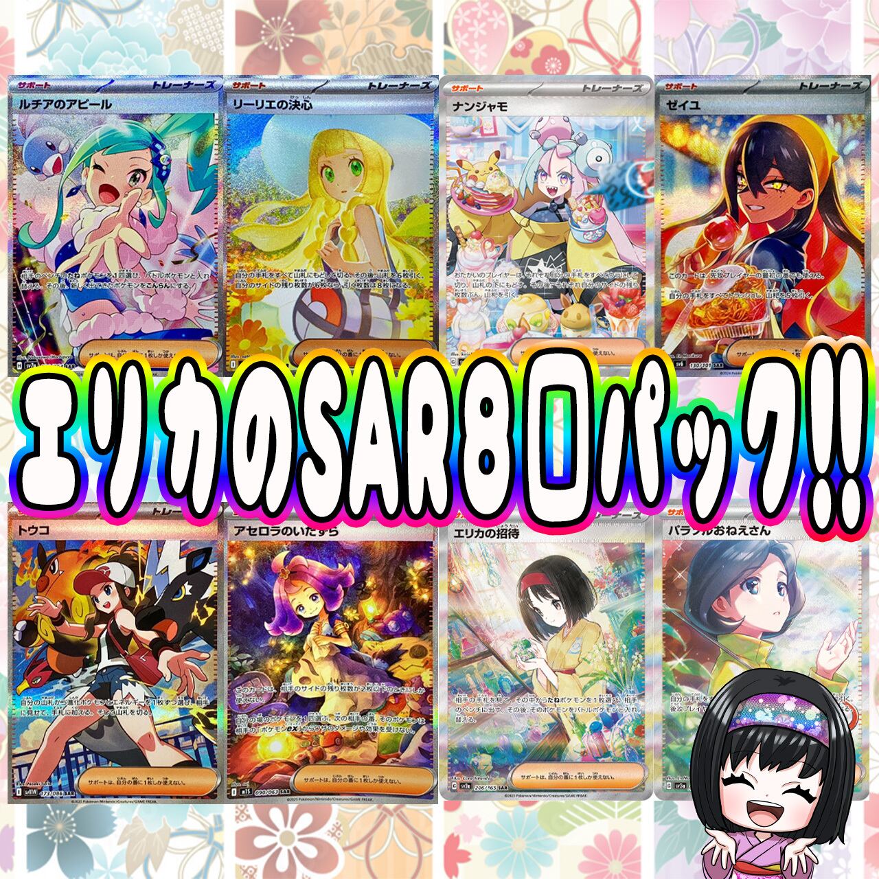 ☆ポケカ 引退品 自引きSAR エリカ サザレ ゼイユ ヒカリ マツバ☆ ポケカ】エリカの8口 SAR オリパ !04/15-3 | エリカのカードショップ
