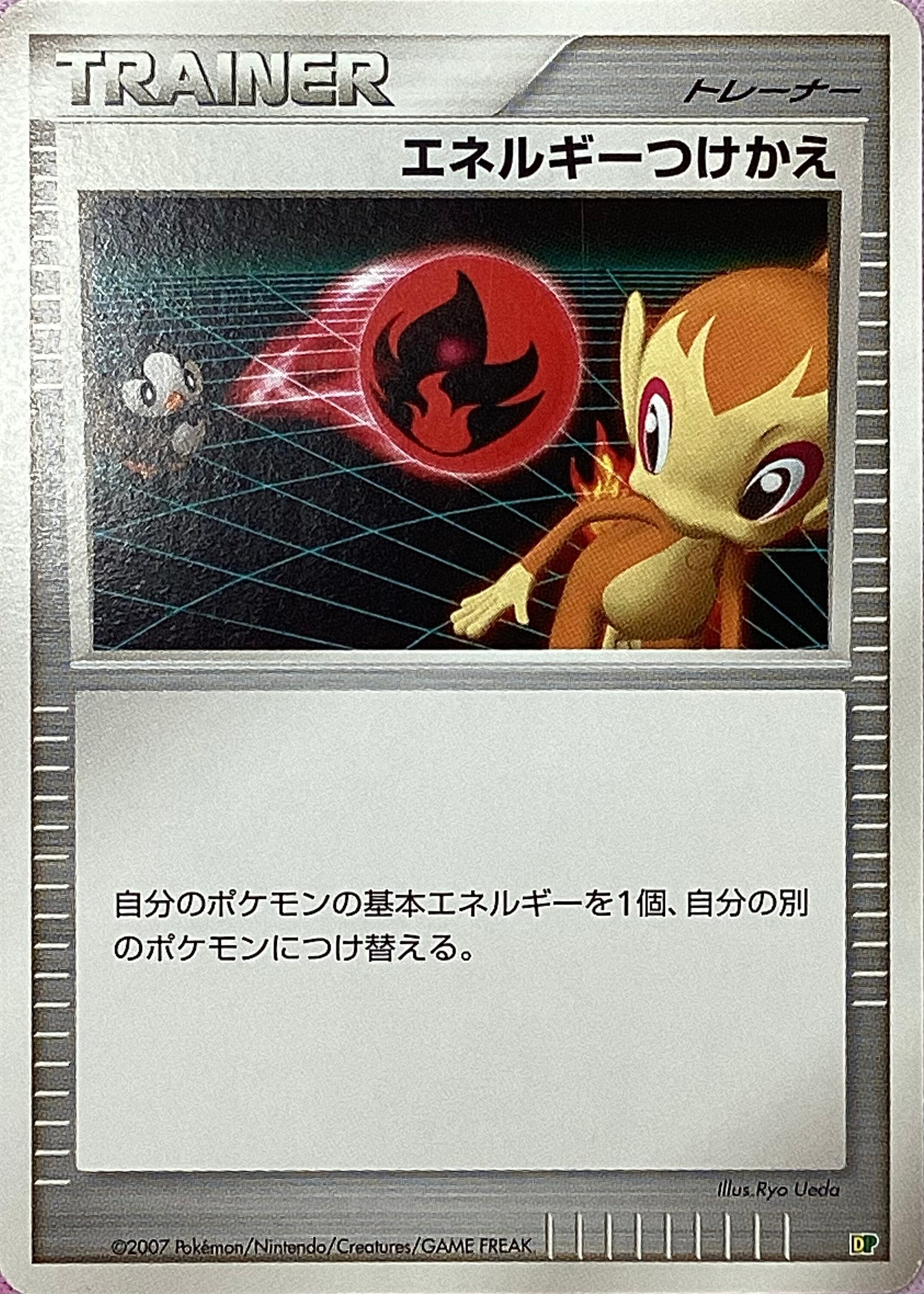 【Cランク】エネルギーつけかえ(ノーマル)