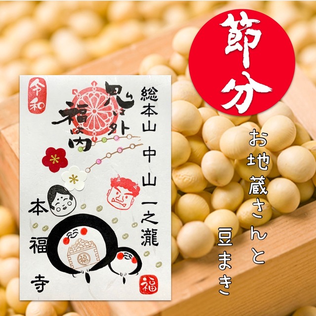 《数量限定》お地蔵さんと豆まき　なくなり次第終了企画