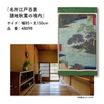 【受注生産】のれん 名所江戸百景 請地秋葉の境内 85×150cm 歌川広重 浮世絵 グッズ 48098
