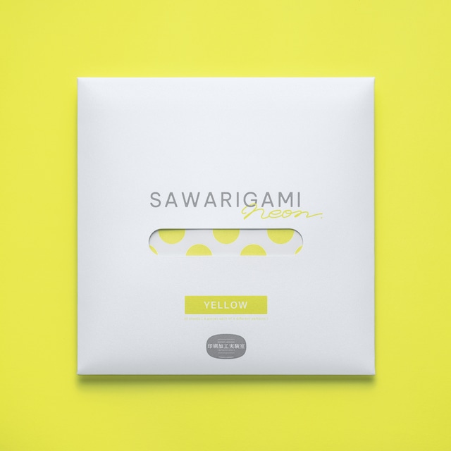 SAWARIGAMI neon ： YELLOW パッケージ ｜ 触り心地のある折り紙