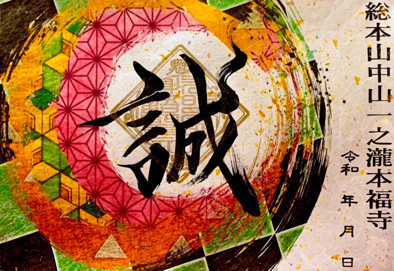 〔数量限定〕《和柄御朱印シリーズ》市松/麻の葉/鱗/亀甲模様《誠》