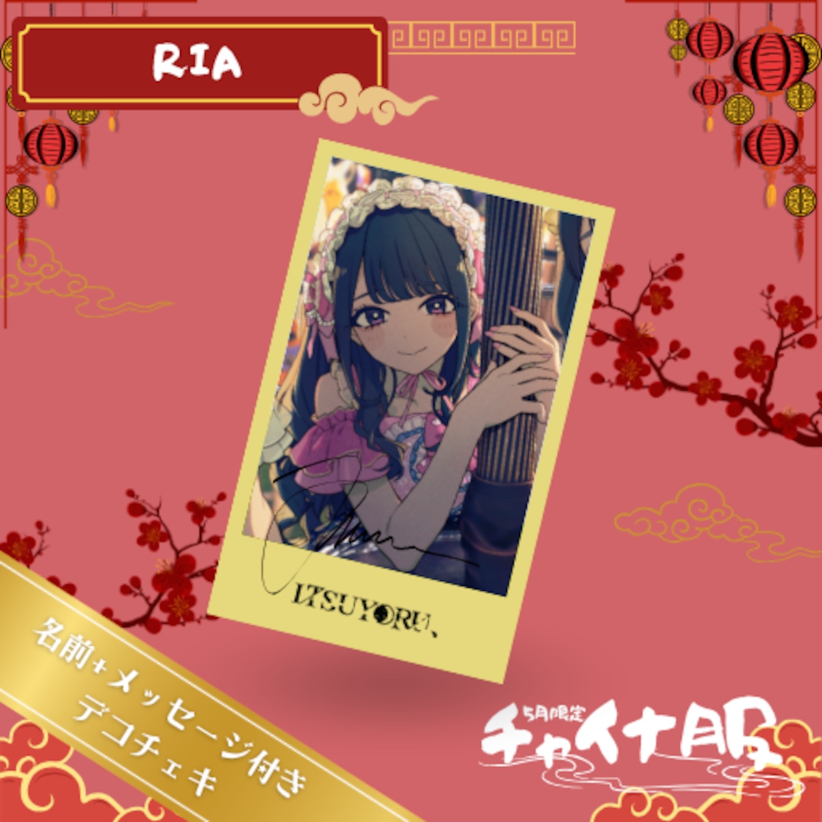数量限定】名前+メッセージ付きデコチェキ チャイナ服チェキ（天ヶ瀬