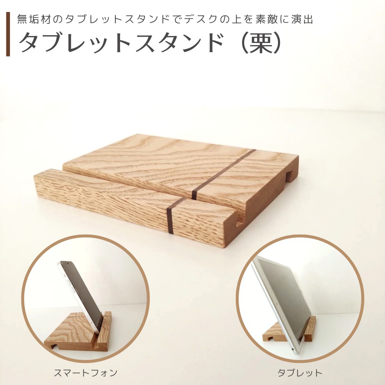 タブレットスタンド（栗）（スマホスタンドにも） | MIYABI WOODWORKS