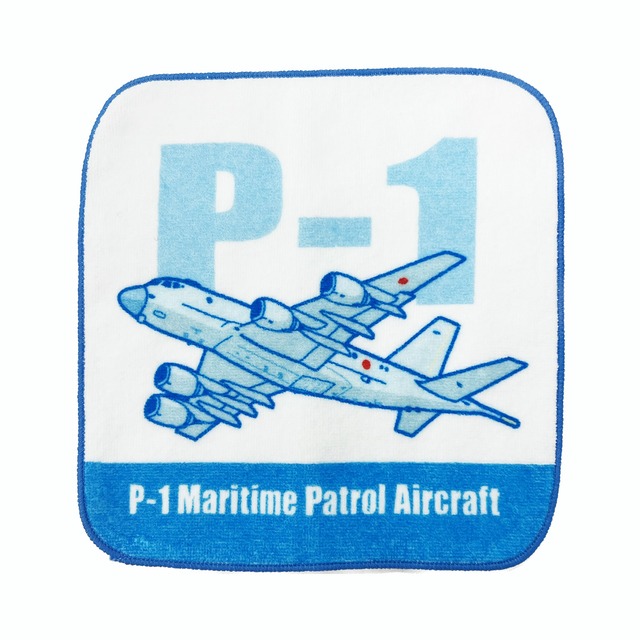 自衛隊グッズ 海上自衛隊 海自 P-1 ミニタオル ミニハンカチ【燦吉 
