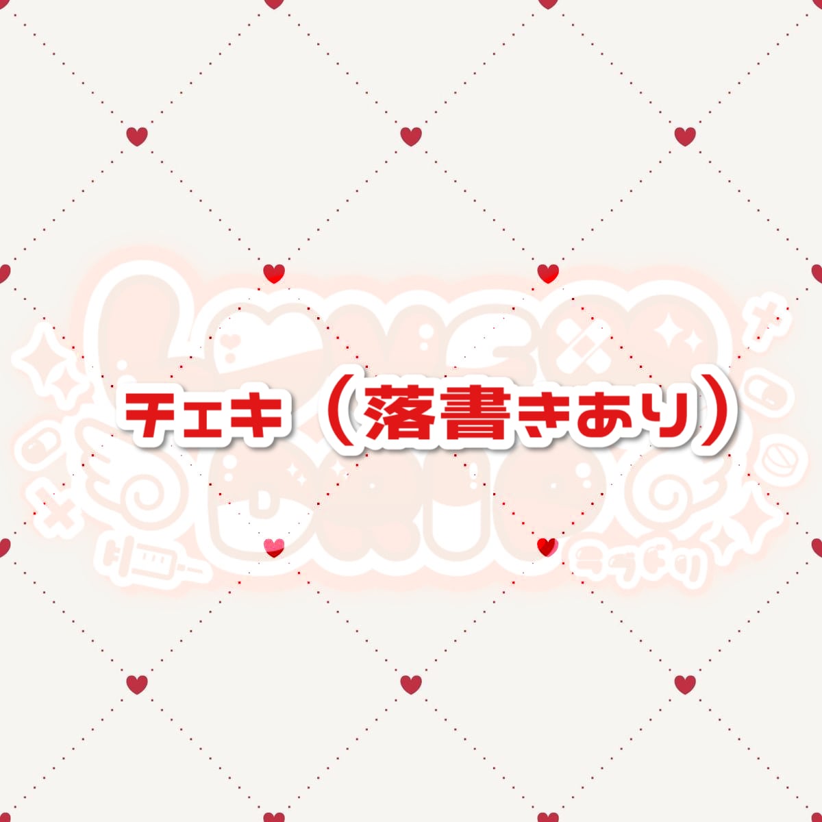 チェキ❤️落書きあり | Lovelys❤︎（LOVE Group）