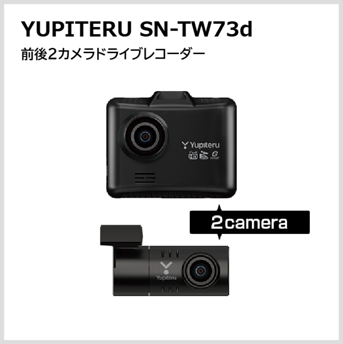 YUPITERU SN-TW73d 前後2カメラドライブレコーダー | PAY ID