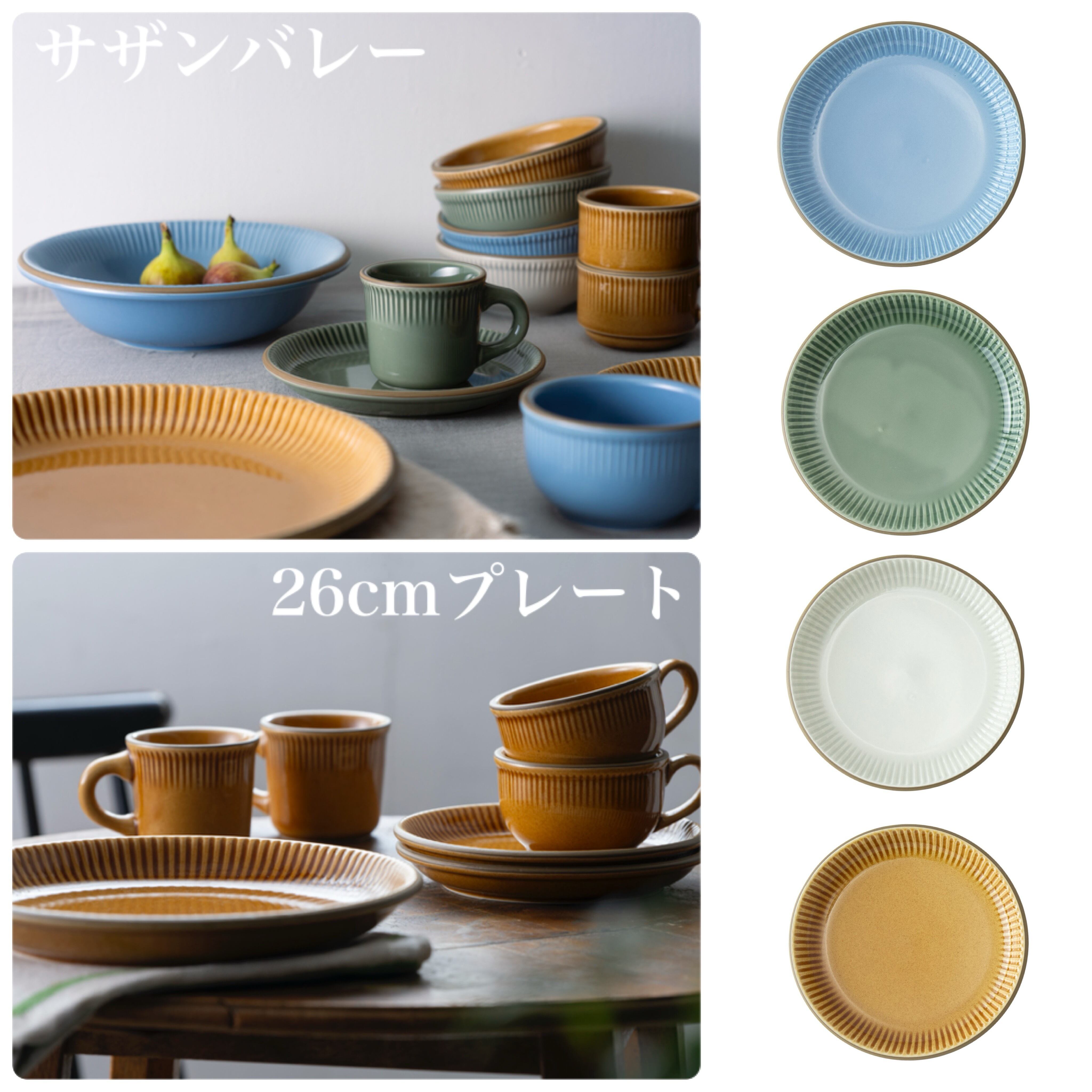 サザンバレー 26cmプレート 美濃焼 カフェ食器【全4色】