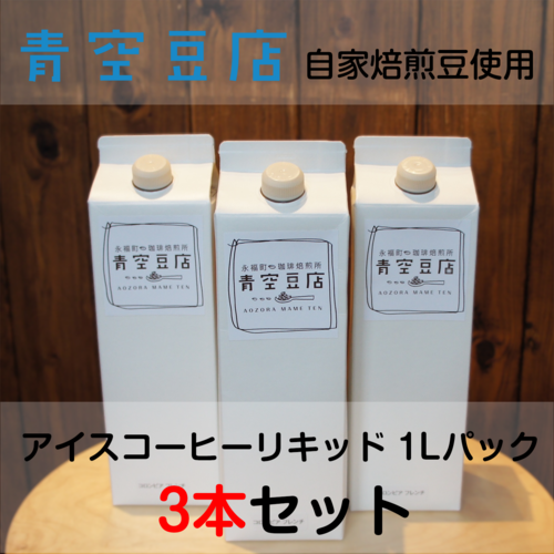 【アイスコーヒーリキッド　大地ブレンド / 青空豆店】1Lパック3本入り 送料別