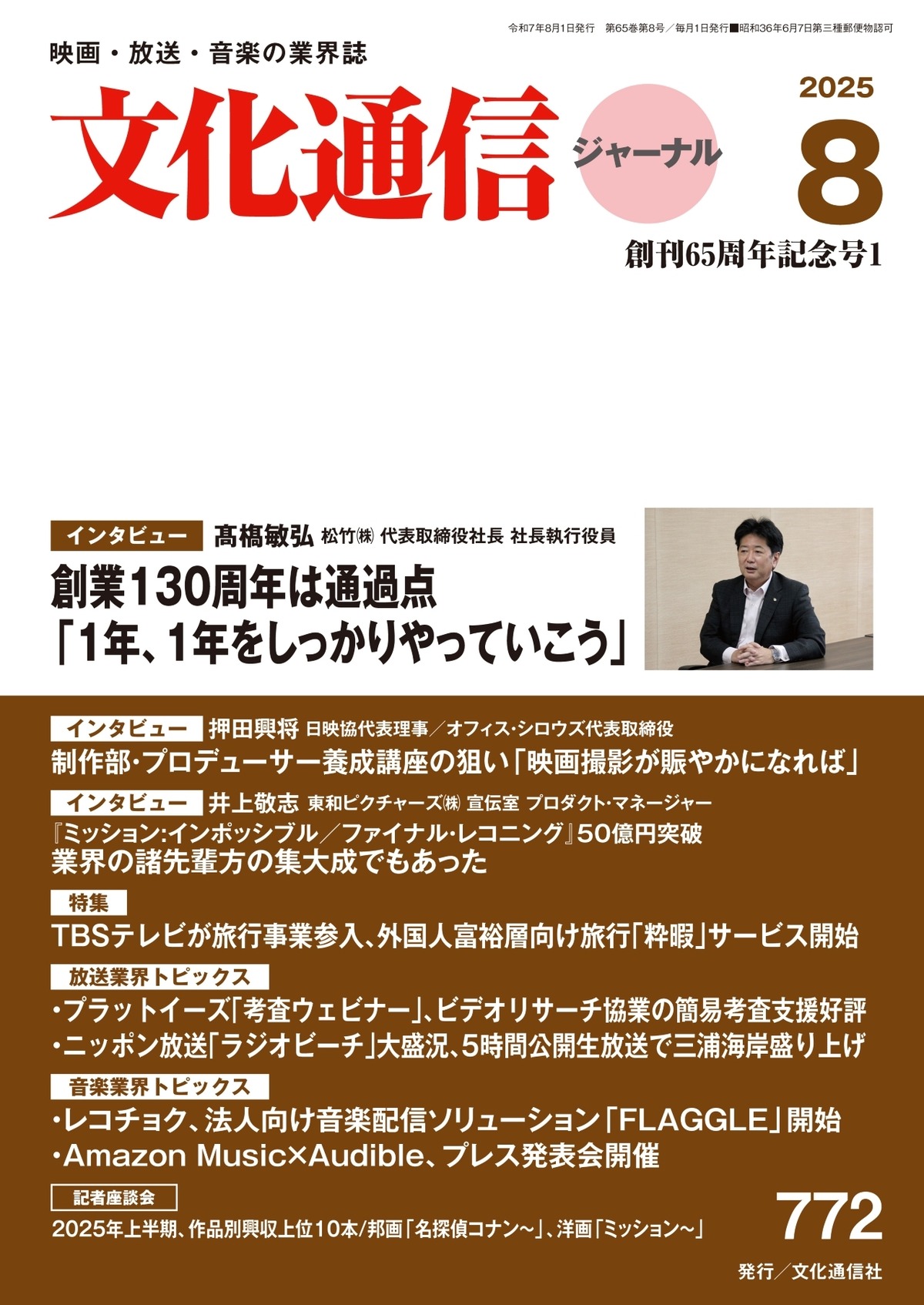 ファイナルソリューション 5本 文化通信ジャーナル2025年8月号 | 文化 
