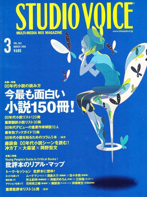 STUDIO VOICE スタジオボイス 363 | magnif