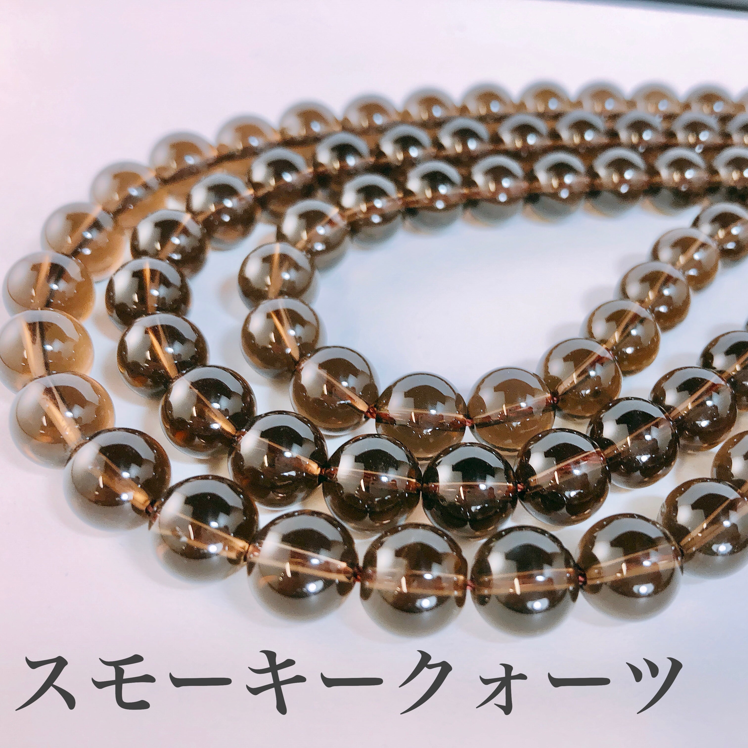 RE】 スモーキークォーツ 煙水晶 10mm ビーズ連 アクセサリー素材