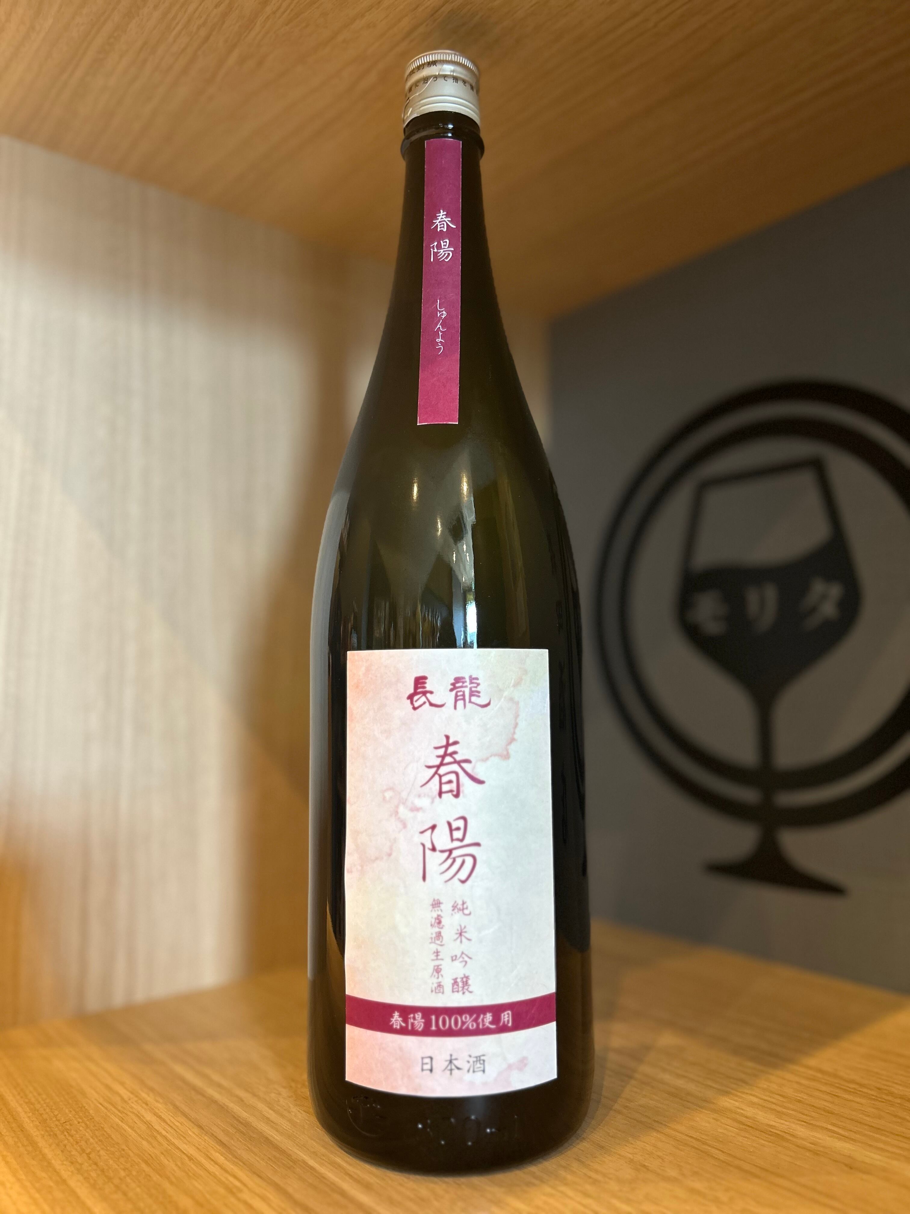 長龍 春陽 純米吟醸 無濾過生原酒 1800ml | 森田酒店オンラインショップ