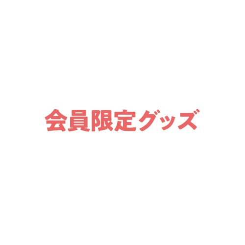 FC専用商品