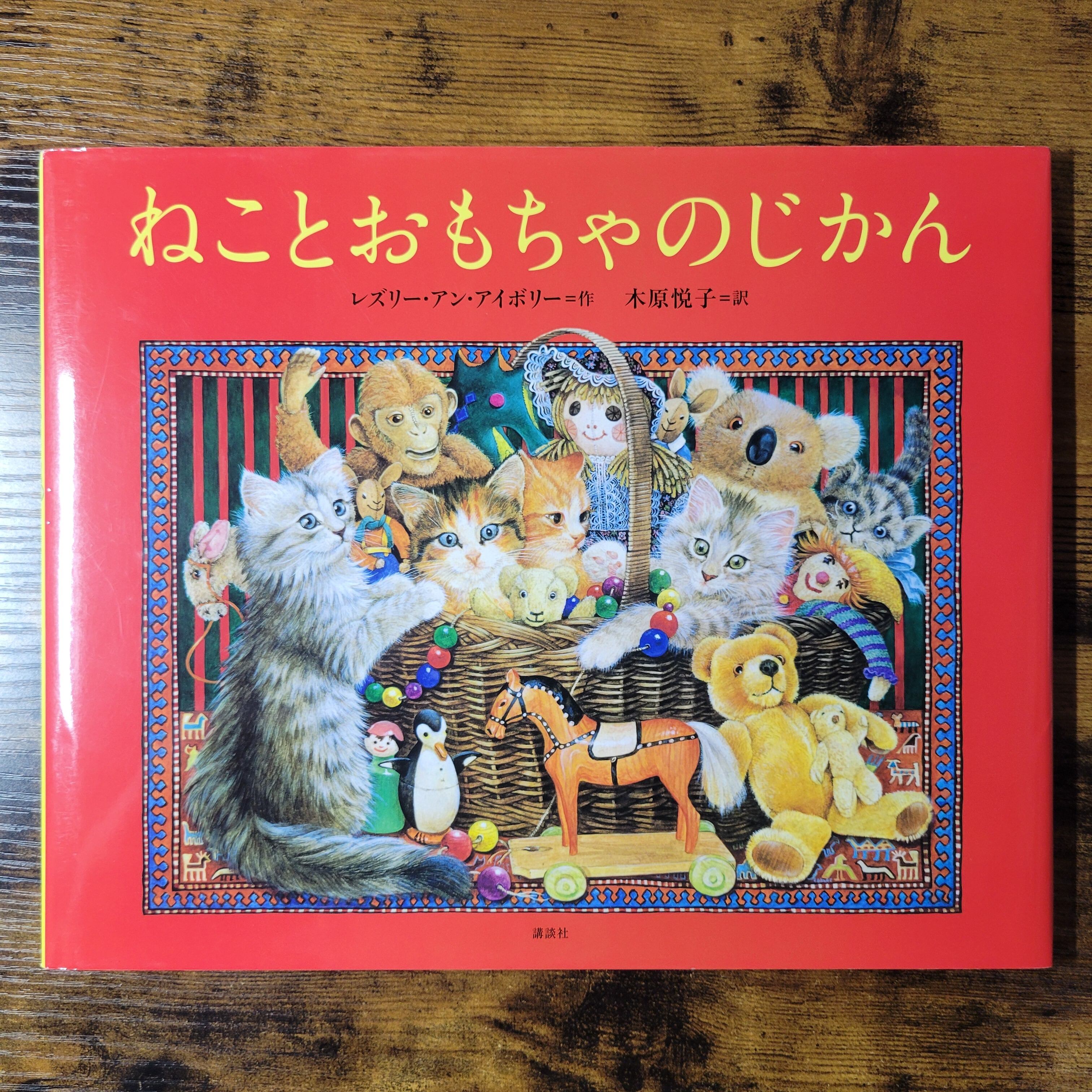 絵本『ねことおもちゃのじかん』 | エースブックサービス