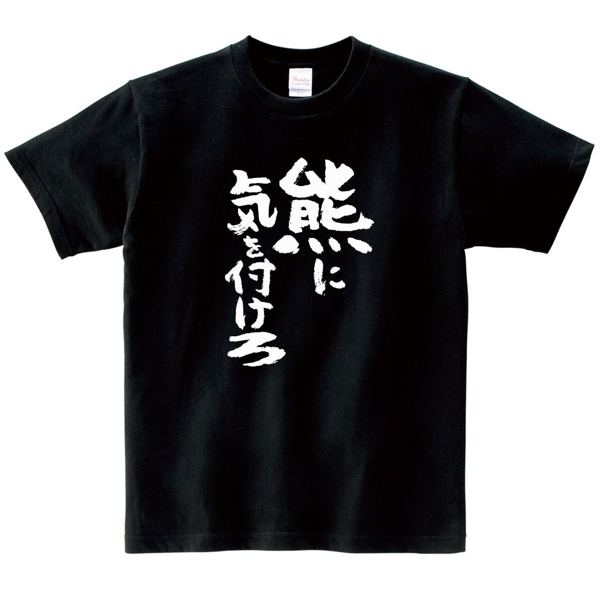 熊に気をつけろ tシャツ  ka500-42 熊被害 熊出没 注意喚起 ヒグマ ツキノワグマ 熊 くま 漢字 和柄