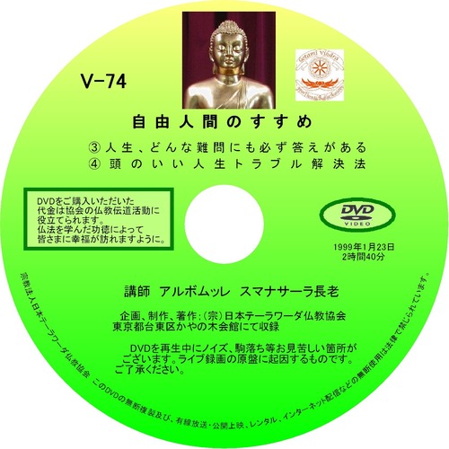 【DVD】V-74「自由人間のすすめ③④」 初期仏教法話