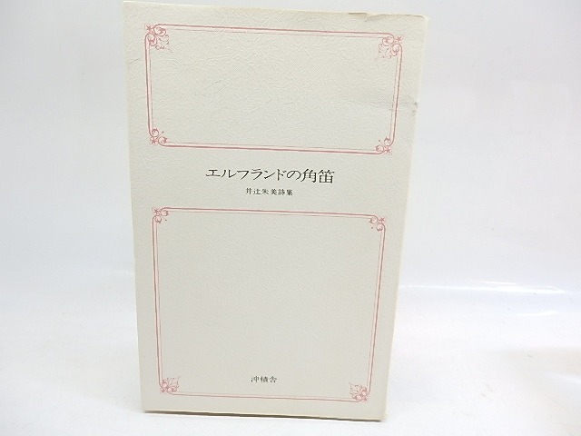 エルフランドの角笛　井辻朱美詩集　/　井辻朱美　　[29912]