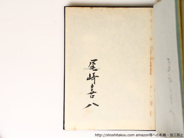 自註 富士見高原詩集 限定100部 署名入 生写真口絵 鹿毛千琴肉筆題箋外