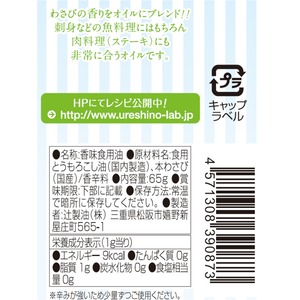 辻製油 うれし野ラボ フレーバーオイル わさび (65g)