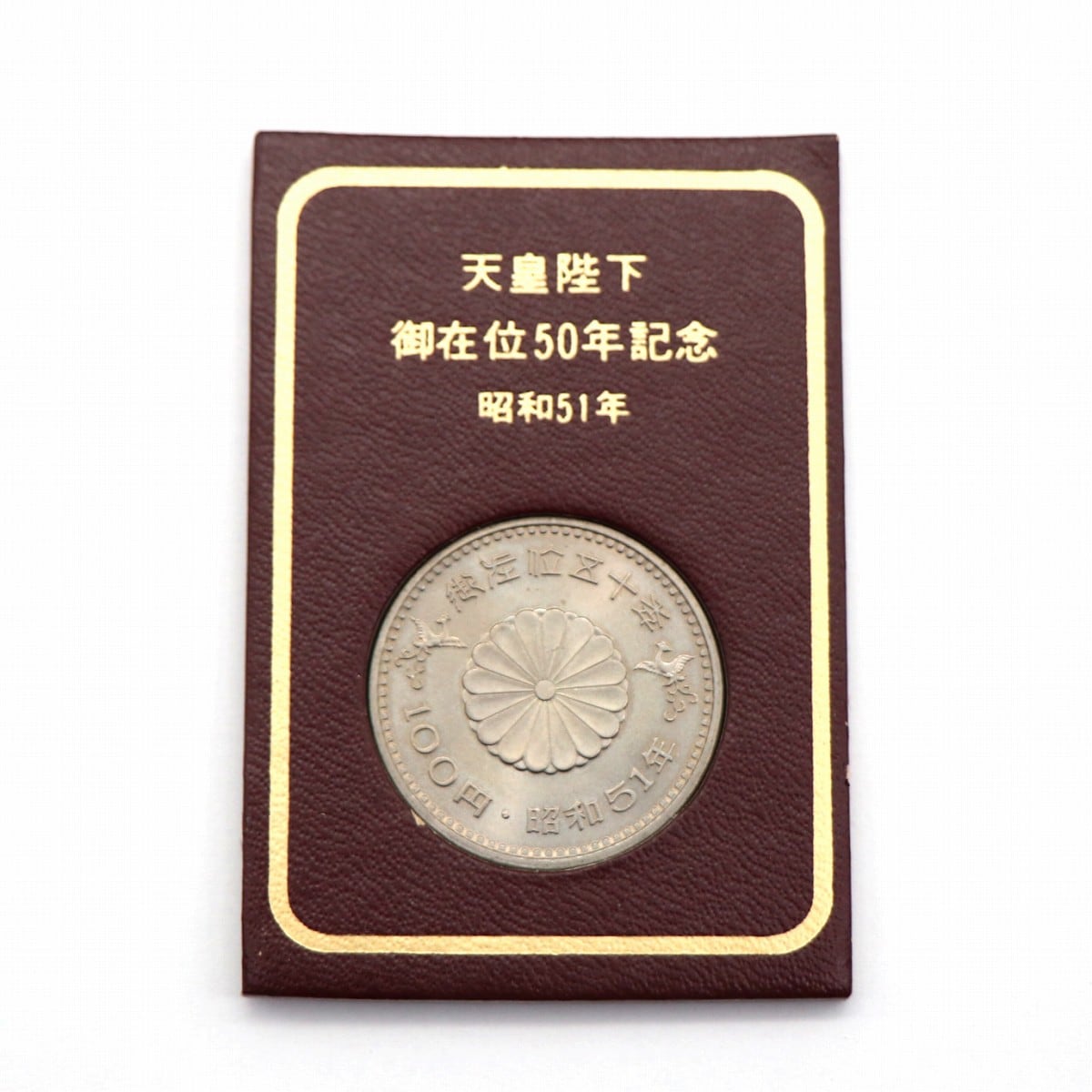 昭和51年・天皇陛下御在位50年記念・100円・百円・記念硬貨・コイン 