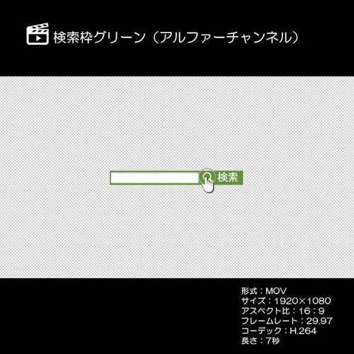 検索枠／グリーン／アルファーチャンネル