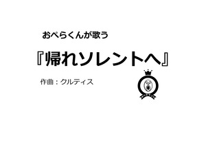 【デジタル版】おぺらくんが歌う『帰れソレントへ』１曲収録