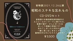 【2021年12月26日(日)公演収録CD&DVD】昭和のステキな忘れもの