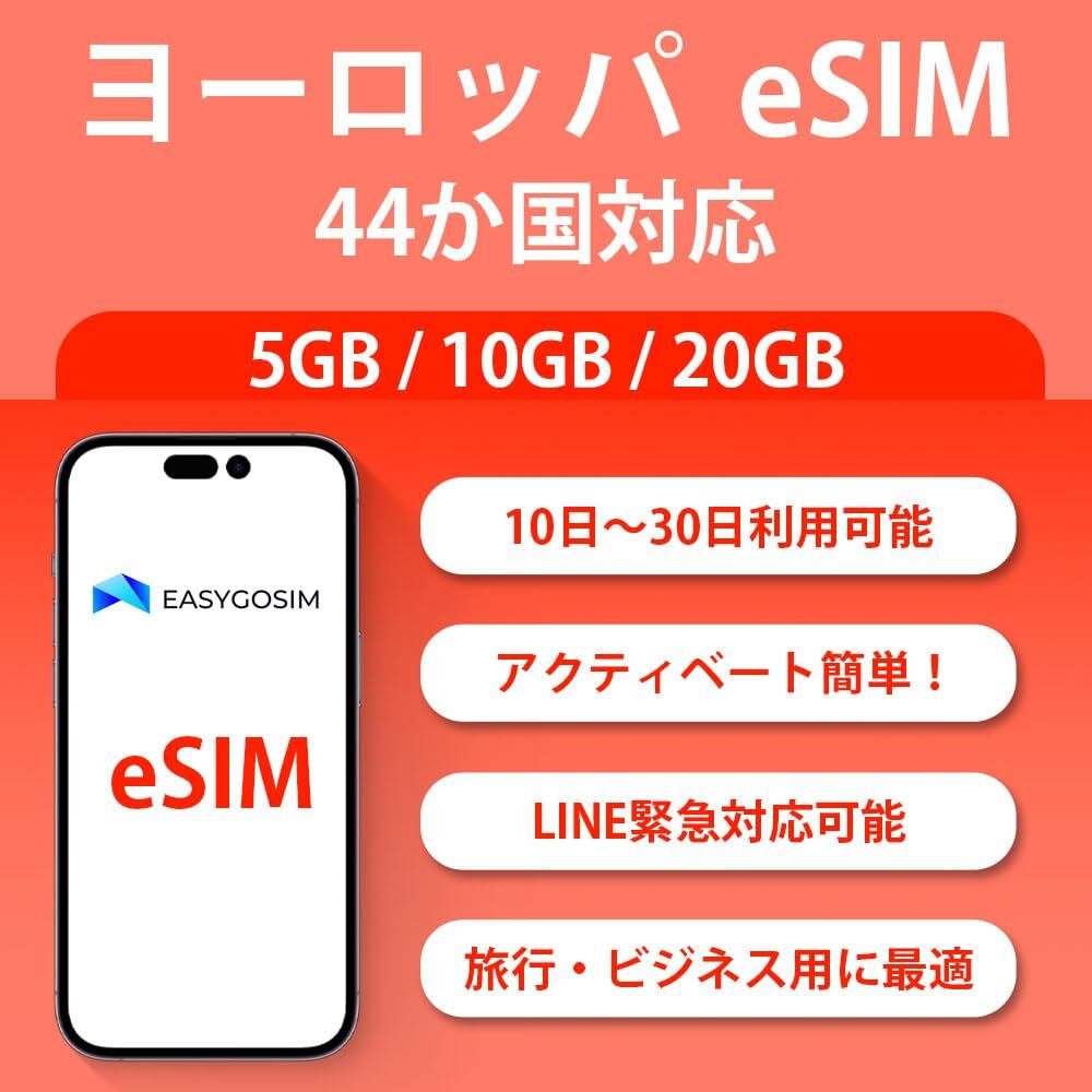 【人気】ヨーロッパ 44か国対応 eSIM (15日間10GB)