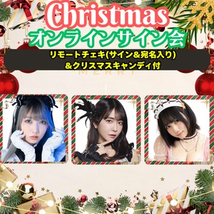 【クリスマスオンラインサイン会】リモートチェキ(サイン＆宛名入り)＆クリスマスキャンディ付【ZR0598】